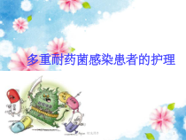 多重耐药菌感染的护理课件_2