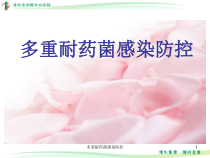 多重耐药菌感染防控课件