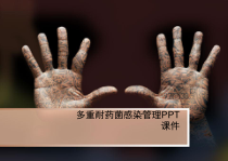 多重耐药菌感染管理课件