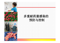 多重耐药菌感染的预防与控制课件