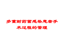 多重耐药菌感染患者手术过程的管理培训课件