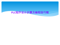 PLC程序设计步骤及编程技巧精