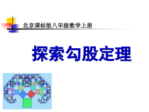 《12.11 勾股定理》PPT课件2-八年级上册数学北京版