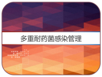 多重耐药菌感染管理-课件