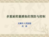多重耐药菌感染预防与控制培训课件