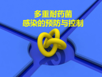 多重耐药菌课件