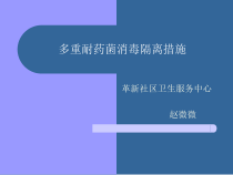 多重耐药菌消毒隔离措施方案