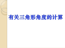 《12.2 三角形的性质》PPT课件4-八年级上册数学北京版