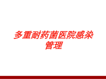 多重耐药菌医院感染管理培训课件