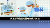 多重耐药菌医院感染管理制度及防控课件