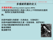 多重耐药菌医院感染管理制度培训课件