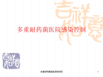 多重耐药菌医院感染控制课件