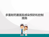 多重耐药菌医院感染预防和控制措施课件