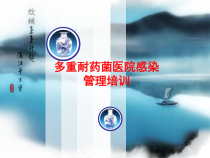 多重耐药菌培训-课件