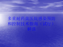 多重耐药菌医院感染预防和控制技术指南试行解读培训课件