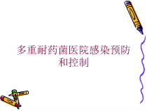 多重耐药菌医院感染预防和控制培训课件