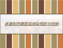 多重耐药菌医院感染预防与控制-课件