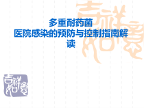 多重耐药菌医院感染预防与控制指南课件