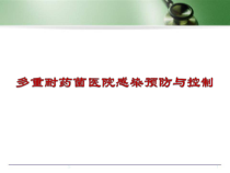 多重耐药菌预防与控制培训医学课件