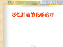 恶性肿瘤的化学治疗心脑血管药理课件