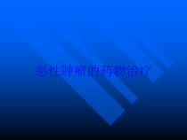 恶性肿瘤的药物治疗培训课件