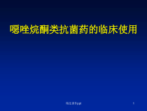 恶唑烷酮类抗菌药的临床使用课件