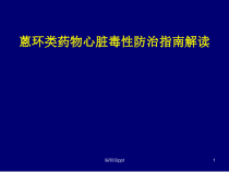 蒽环类药物心脏毒性防治指南医学课件