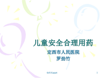 儿童安全合理用药完整版本课件