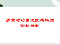 多重耐药菌医院感染预防与控制培训课件