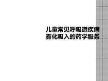 儿童常见呼吸道疾病雾化吸入的药学服务课件