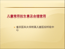 儿童常用抗生素简介课件
