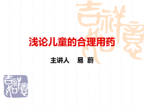 儿童合理用药课件