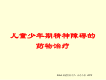 儿童少年期精神障碍的药物治疗培训课件