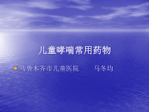 儿童哮喘常用药物课件