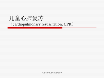儿童心肺复苏药品基地培训课件