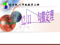 《12.11 勾股定理》PPT课件5-八年级上册数学北京版