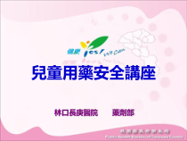 儿童用药安全讲座解读课件