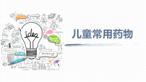 儿童用药医学课件