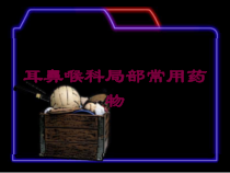 耳鼻喉科局部常用药物培训课件