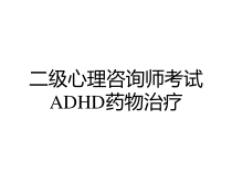二级心理咨询师考试ADHD药物治疗