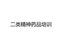 二类精神药品培训
