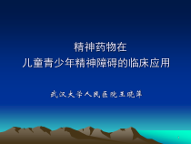 儿童精神药物应用2汇编课件