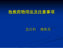 二抢救药物用法及注意事项课件