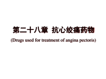 二十八节抗心绞痛药七版课件