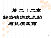 二十二解热镇痛抗炎药与抗痛风药new课件