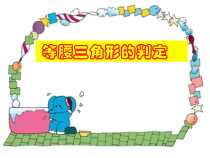 《等腰三角形的判定》PPT课件5-八年级上册数学北京版