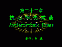 二十二章抗心律失常药AntiarrythmicDrugs课件
