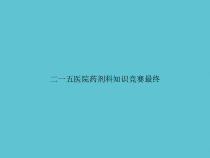 二一五医院药剂科知识竞赛最终课件