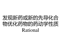 发现新药或新的先导化合物优化药物的药动学性质Rational课件