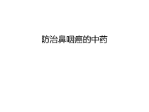 防治鼻咽癌的中药汇编课件